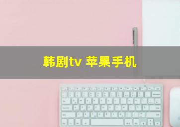 韩剧tv 苹果手机